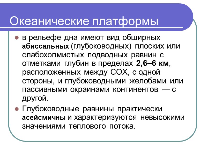 Океанические платформы в рельефе дна имеют вид обширных абиссальных (глубоководных) плоских или слабохолмистых подводных